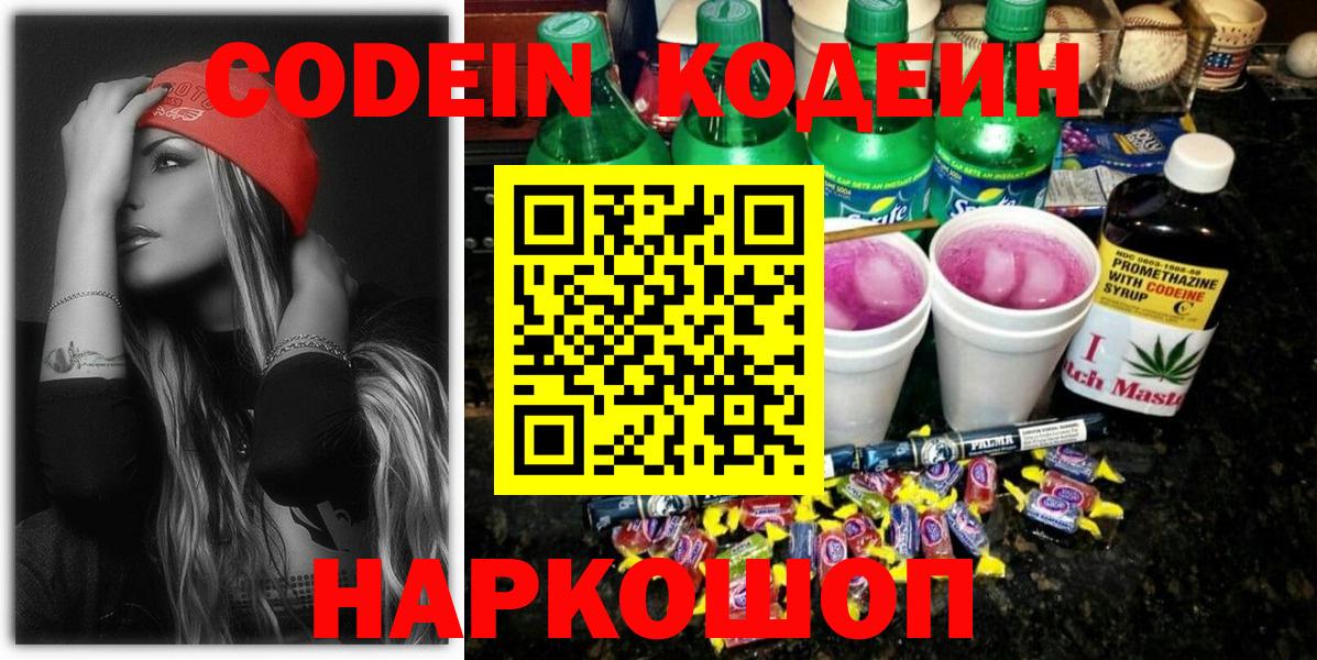Кодеин Purple Drank Серпухов